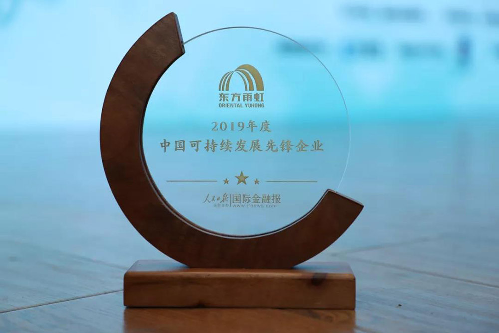 东方雨虹获评“2019年度中国可持续发展先锋企业”