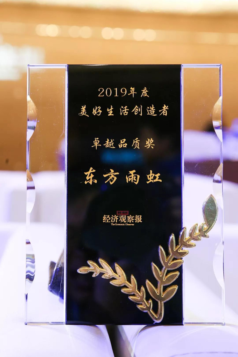东方雨虹荣获“2019年度美好生活创造者卓越品质奖”