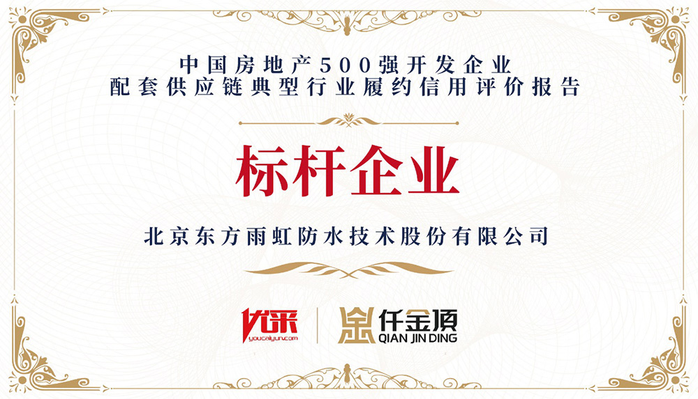 东方雨虹出席第三届中国房地产优采供应链创新管理大会
