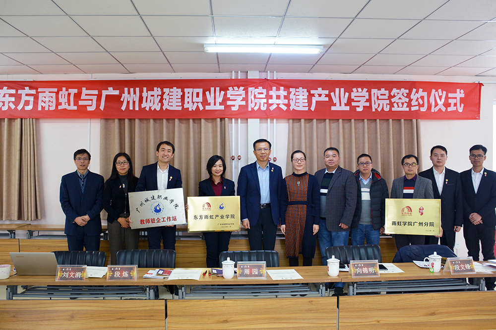东方雨虹与广州城建职业学院签署《“共建产业学院”校企合作办学协议》